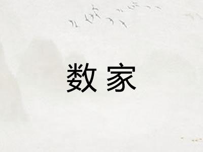 数家