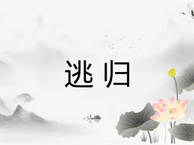 逃归
