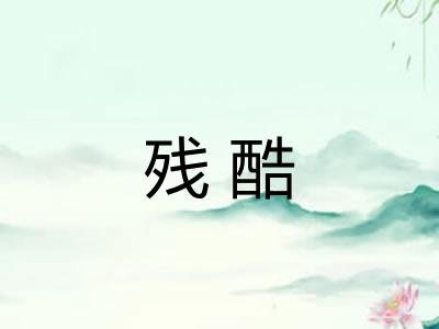 残酷