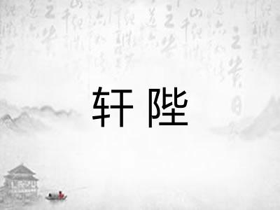 轩陛
