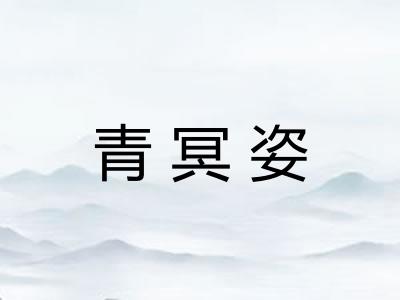 青冥姿