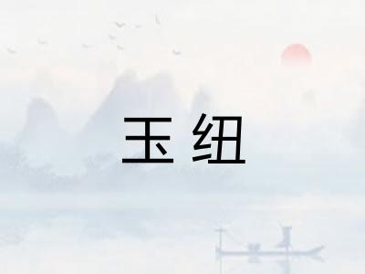 玉纽