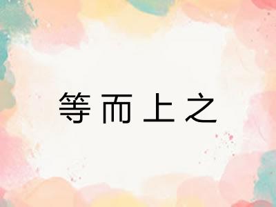 等而上之
