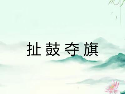 扯鼓夺旗