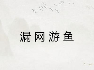 漏网游鱼