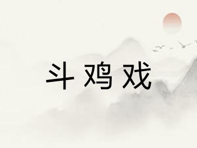 斗鸡戏