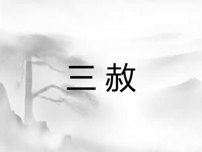 三赦