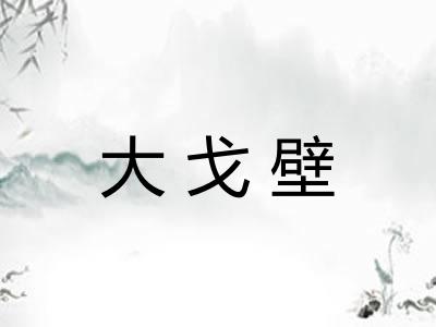 大戈壁
