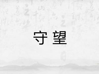 守望