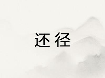 还径