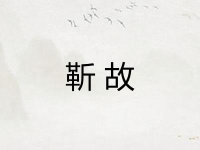 靳故