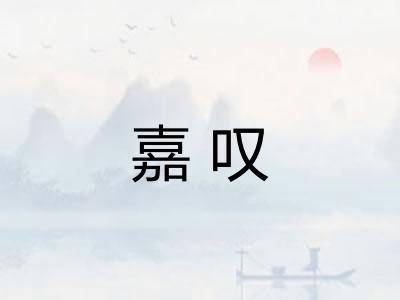 嘉叹