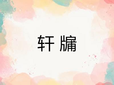 轩牖