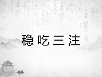 稳吃三注