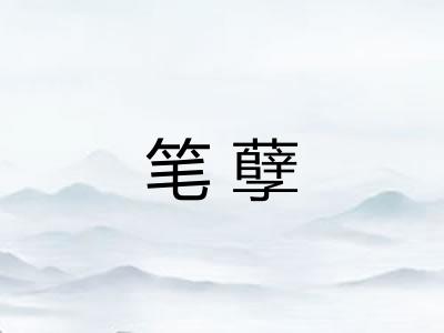 笔孽