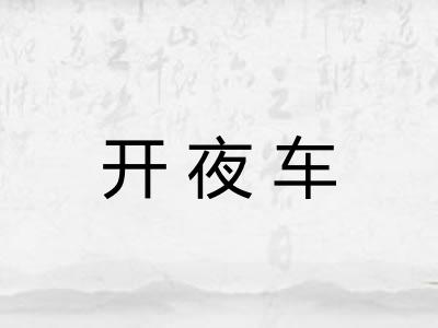 开夜车