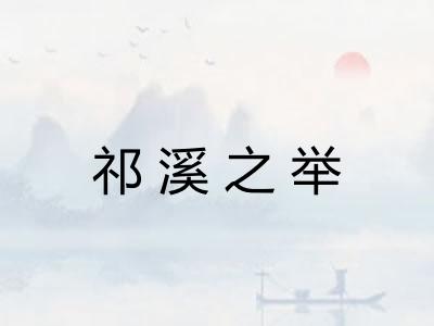 祁溪之举