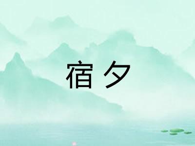 宿夕