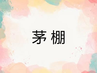 茅棚