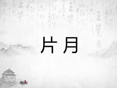 片月