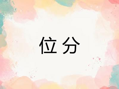 位分