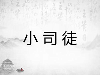 小司徒