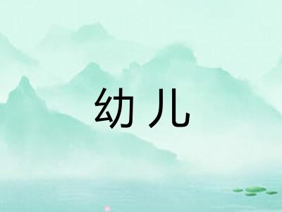 幼儿