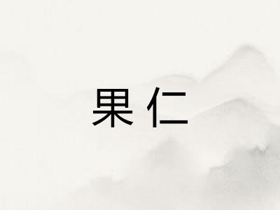 果仁