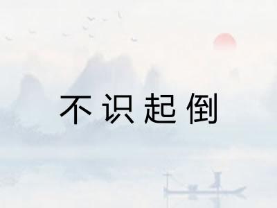 不识起倒