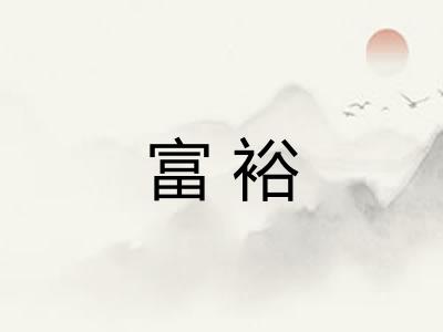 富裕