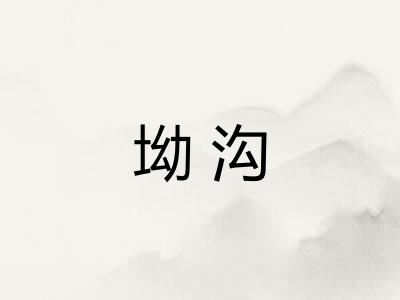 坳沟