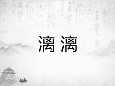 漓漓