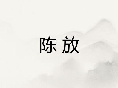 陈放