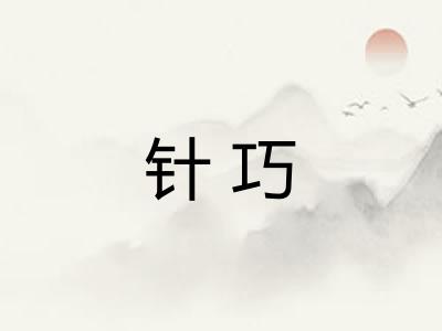 针巧