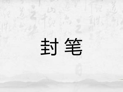 封笔