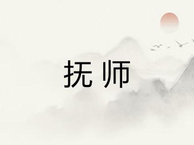 抚师