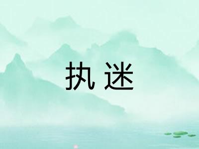 执迷