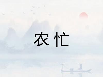 农忙