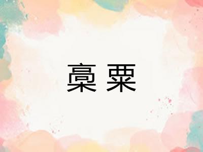 槀粟