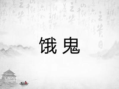 饿鬼