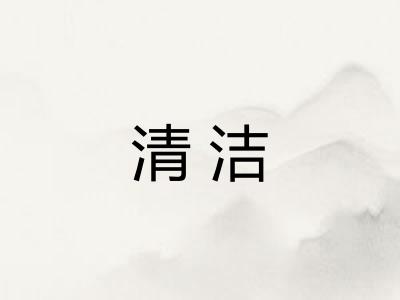 清洁