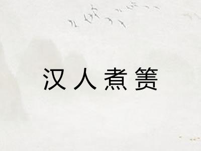 汉人煮箦