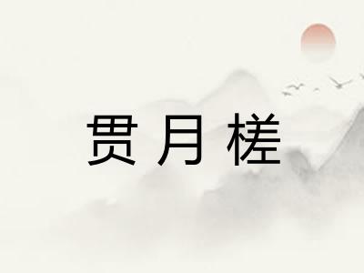 贯月槎