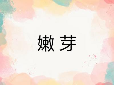 嫩芽