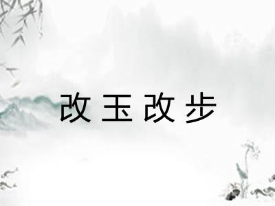 改玉改步
