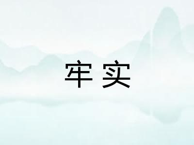 牢实