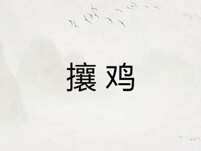 攘鸡