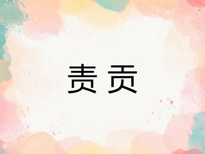 责贡