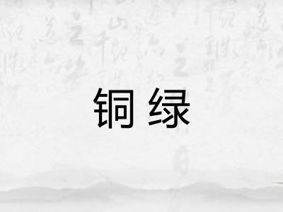 铜绿