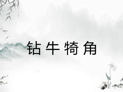 钻牛犄角